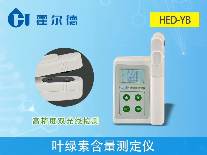 葉綠素含量測(cè)定儀具備哪些功能特點(diǎn) 葉綠素含量測(cè)定儀具備哪些功能特點(diǎn)