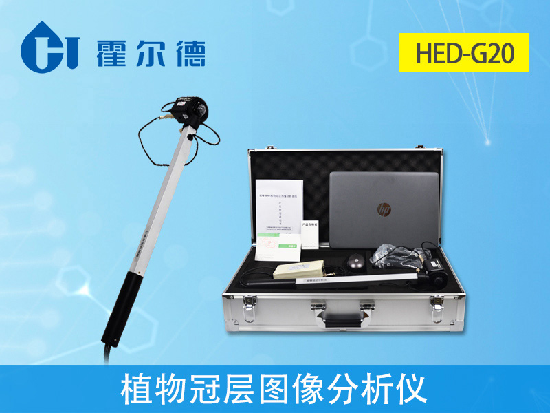 植物冠層圖像分析儀適用于各種高度植物冠層的研究