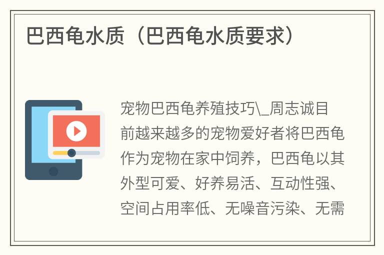 巴西龜水質(zhì)(巴西龜水質(zhì)要求) 巴西龜水質(zhì)(巴西龜水質(zhì)要求)