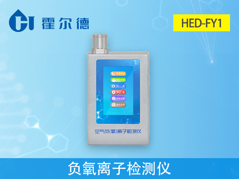HED-FY1負氧離子檢測儀，可自動計算平均值