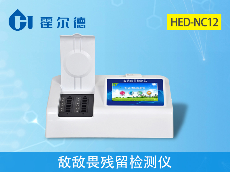 農(nóng)殘檢測設備:敵敵畏殘留檢測儀 農(nóng)殘檢測設備:敵敵畏殘留檢測儀