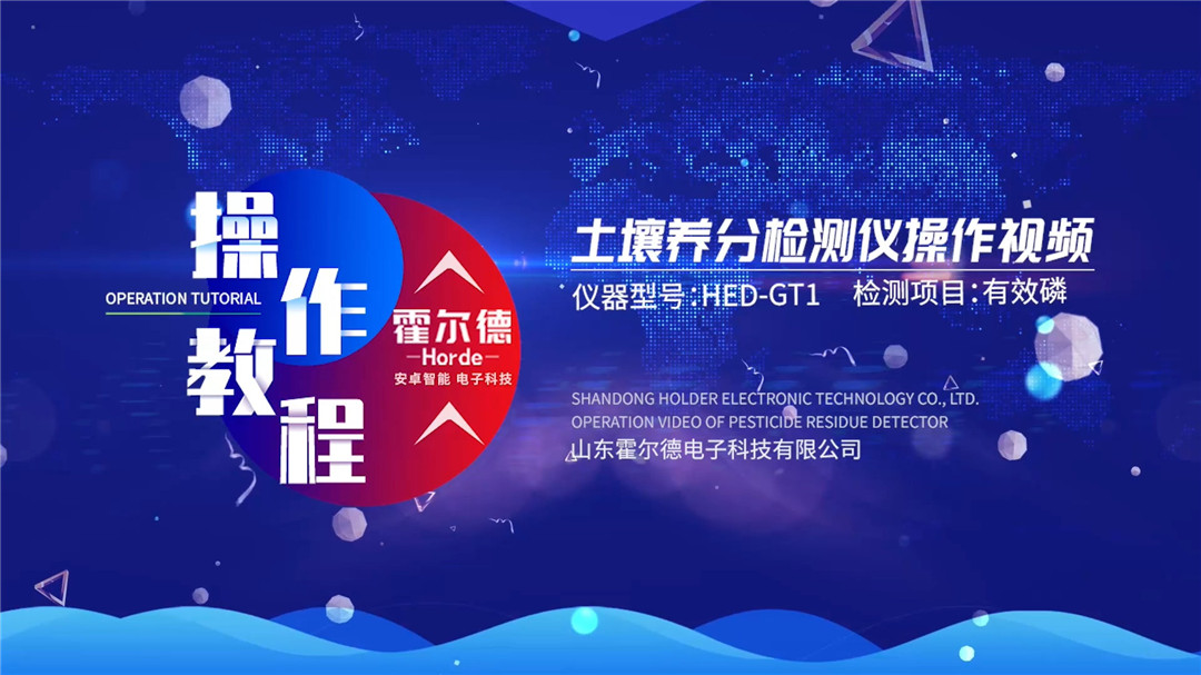 土壤測試儀使用視頻(有效磷檢測)