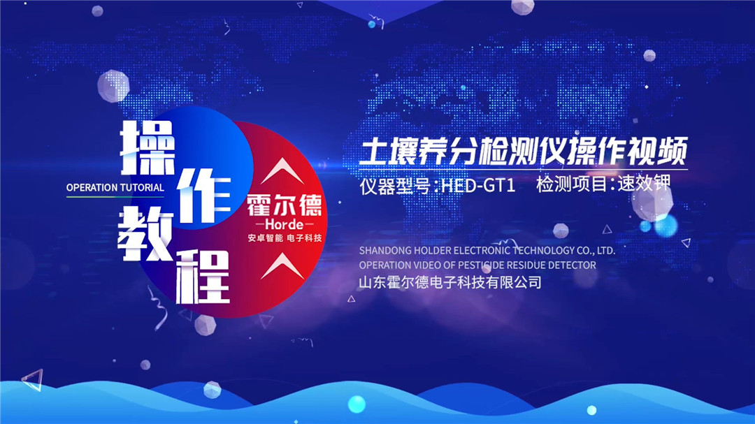 土壤分析儀操作視頻（速效鉀檢測(cè)）